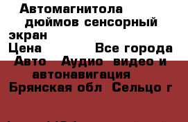 Автомагнитола 2 din 7 дюймов сенсорный экран   mp4 mp5 bluetooth usb › Цена ­ 5 800 - Все города Авто » Аудио, видео и автонавигация   . Брянская обл.,Сельцо г.